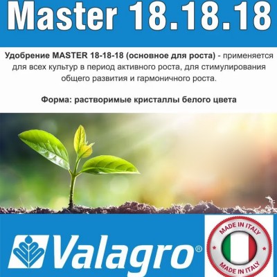 Удобрение Мастер 18-18-18 в кг (25кг/меш) Valagro - купить оптом