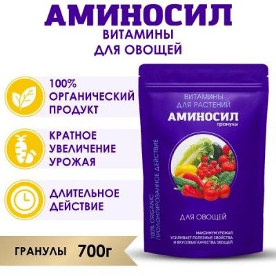 Удобрение Аминосил для овощей гран. 700г (6шт) - купить оптом